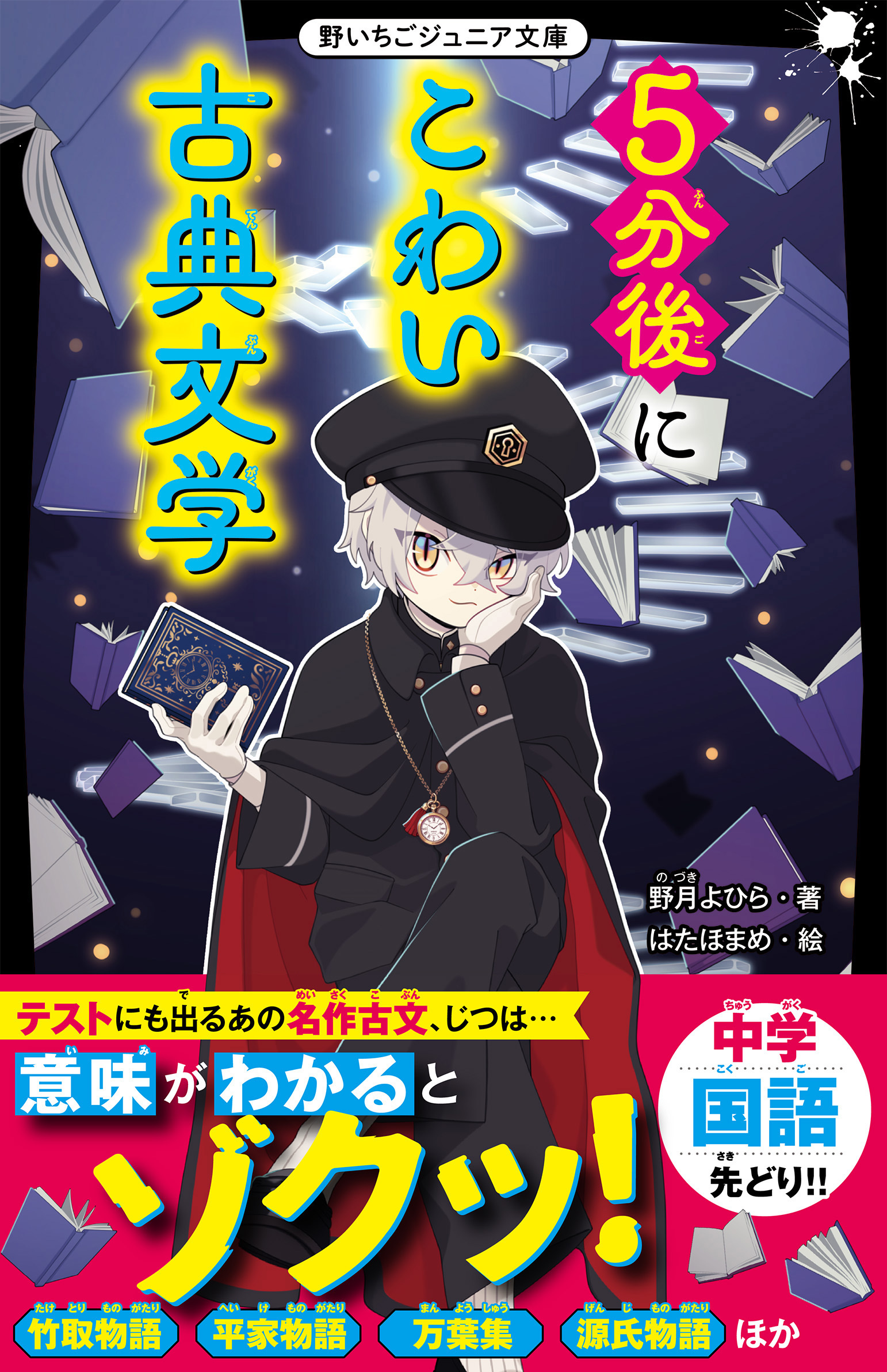 5分後にこわい古典文学