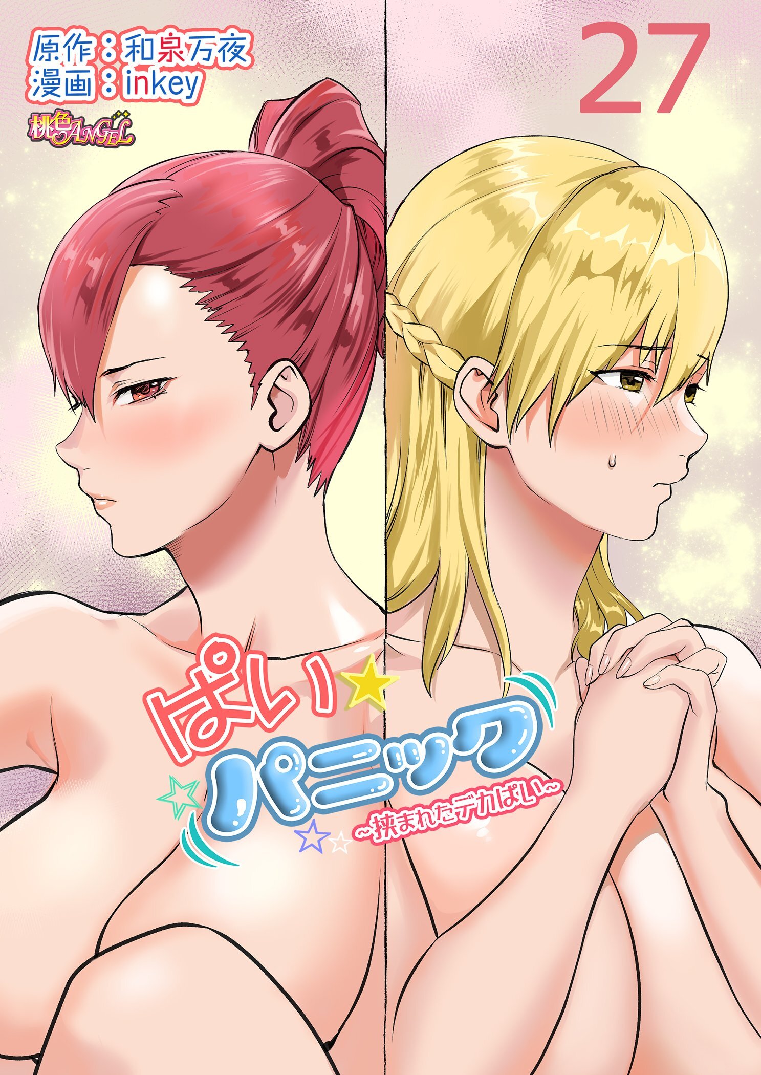 ぱい☆パニック ～挟まれたデカぱい～（フルカラー） 27