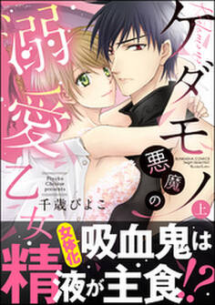 ケダモノ悪魔の溺愛乙女 上