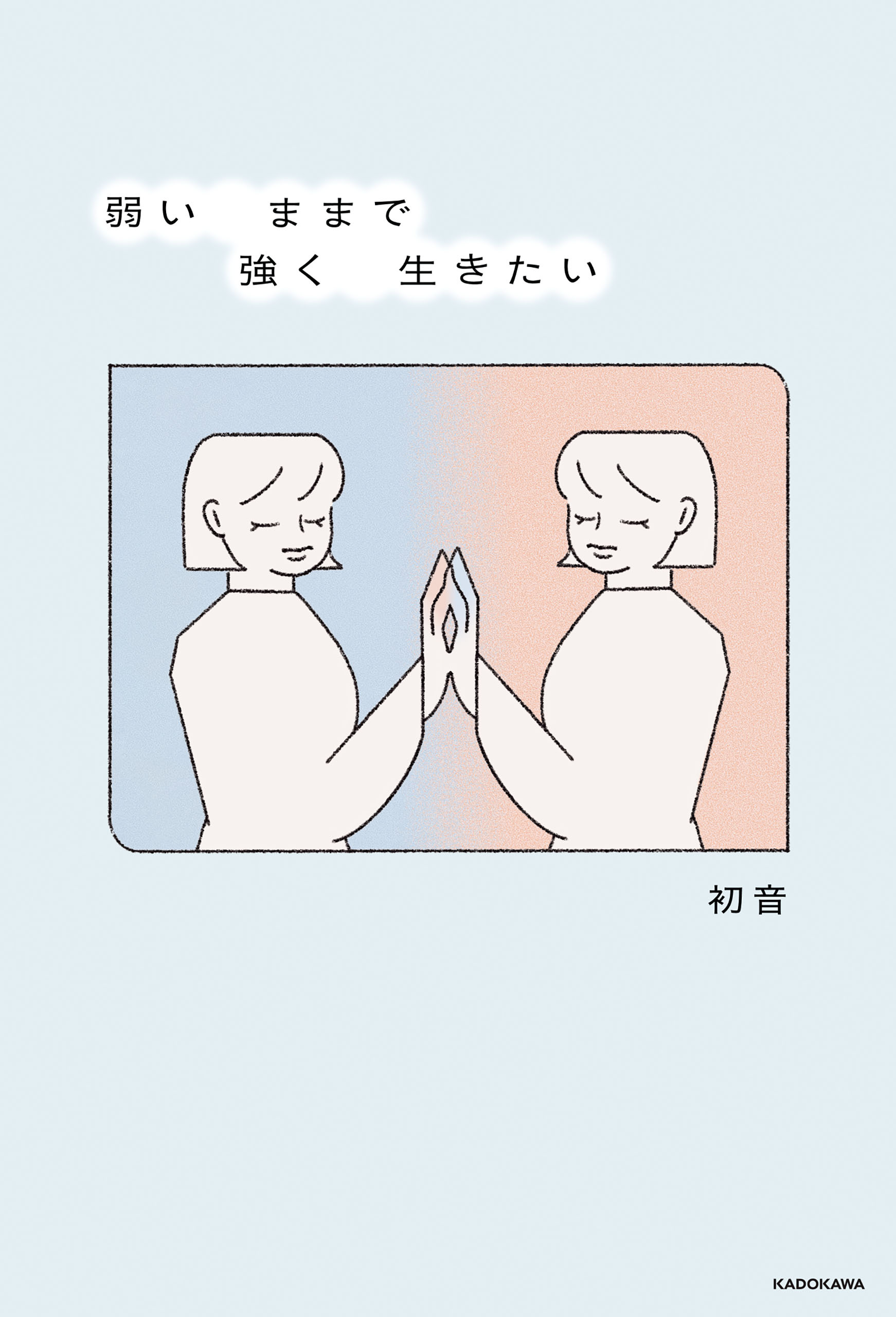 弱いままで強く生きたい