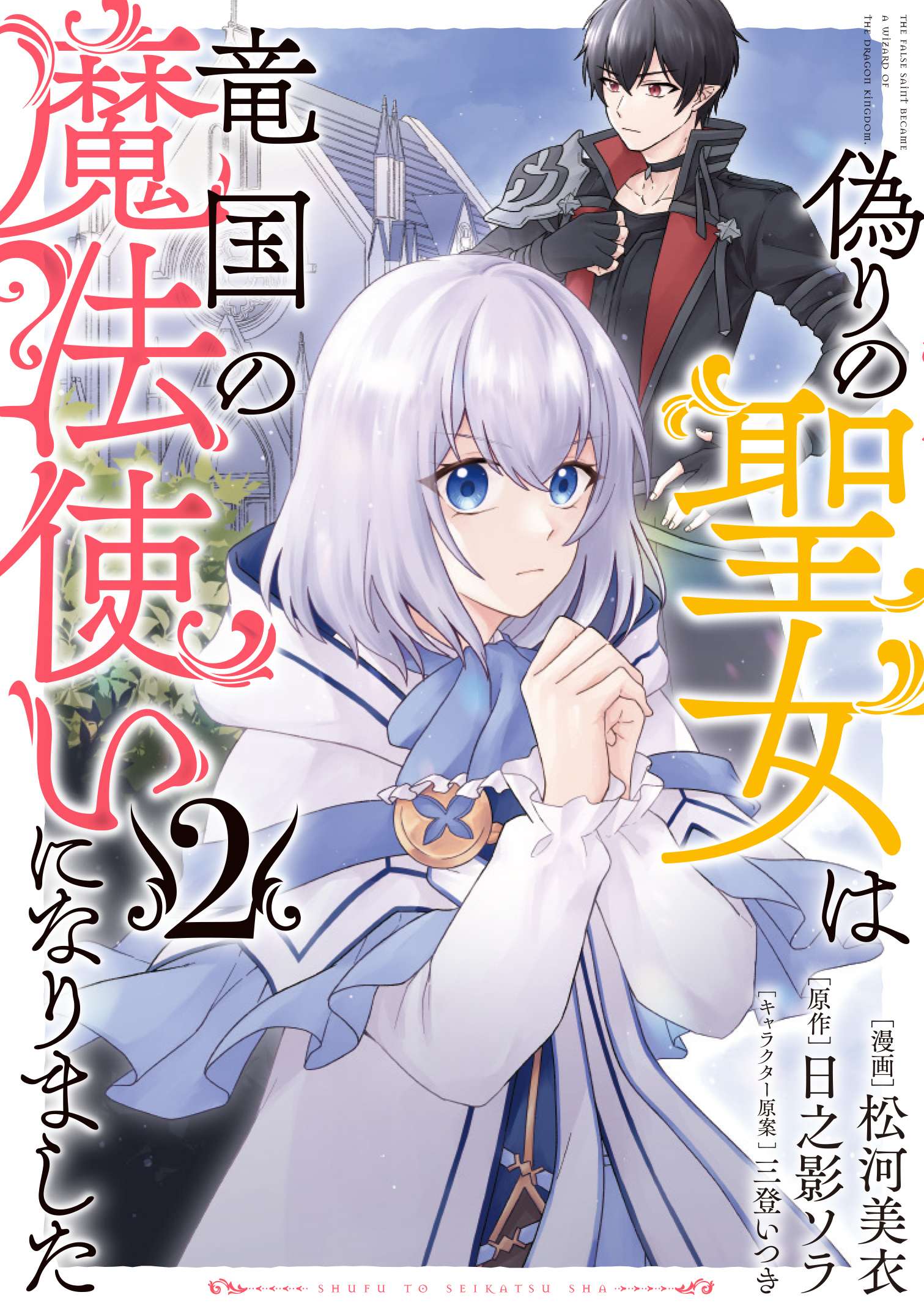 12月新刊 従僕と鳥籠の花嫁 ①②