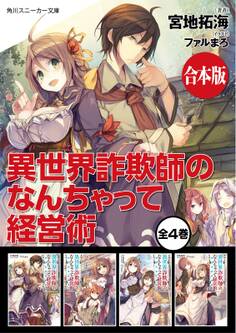 【合本版】異世界詐欺師のなんちゃって経営術