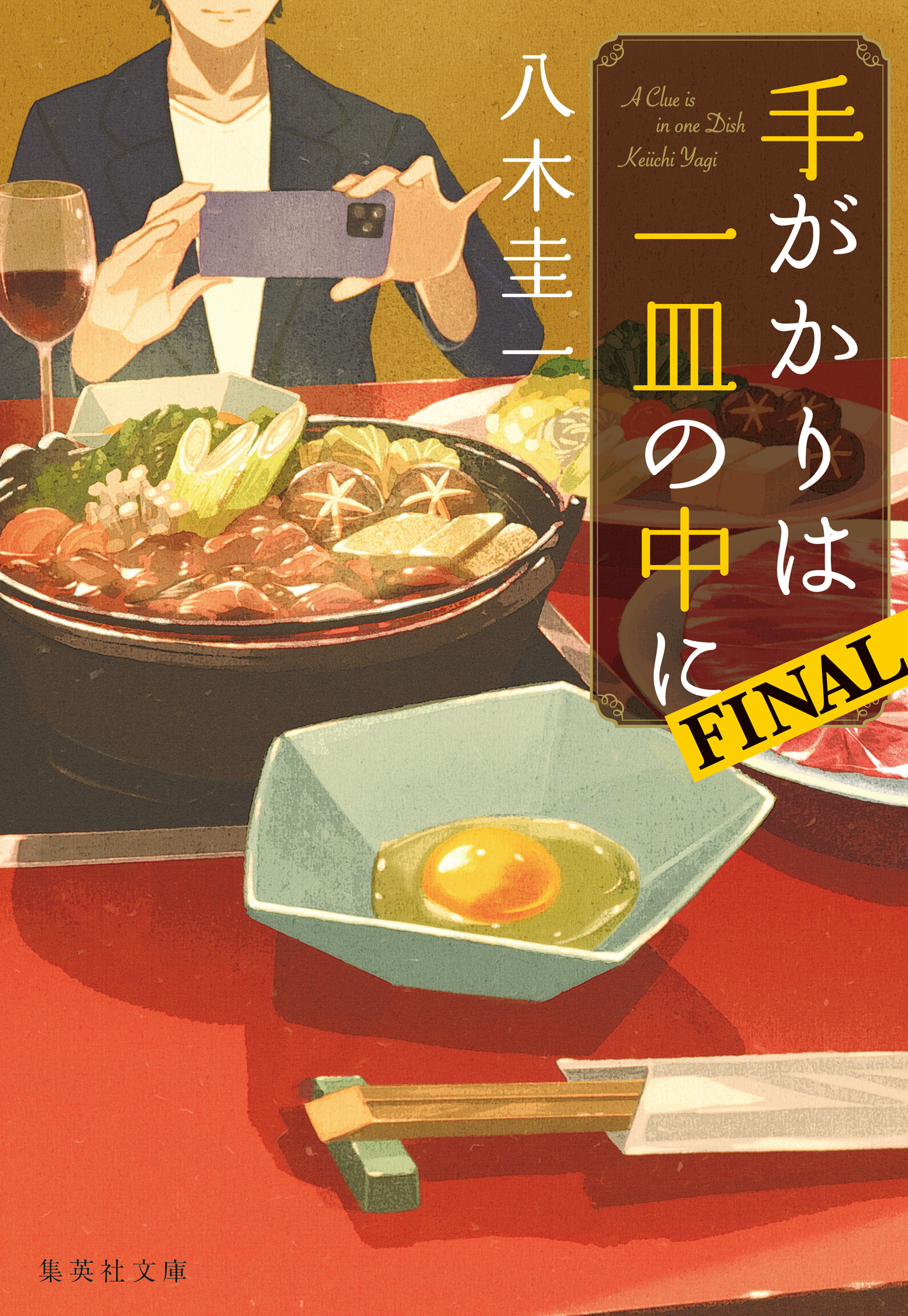 手がかりは一皿の中に