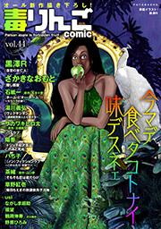 毒りんごｃｏｍｉｃ ： 44