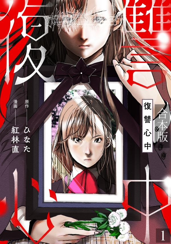 【期間限定　無料お試し版　閲覧期限2026年6月20日】復讐心中【合本版】(1)