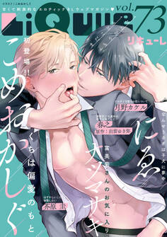 LiQulle(リキューレ) VOL.73