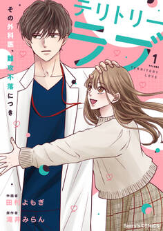 テリトリーラブ~その外科医、難攻不落につき~