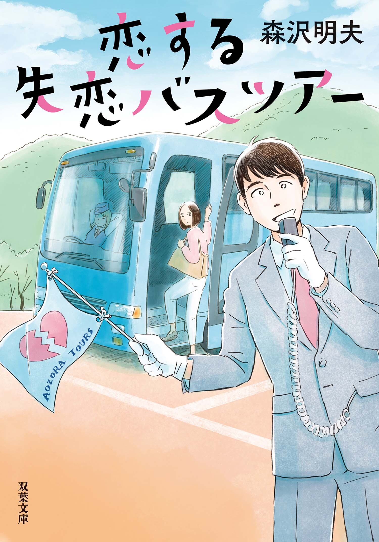 恋する失恋バスツアー