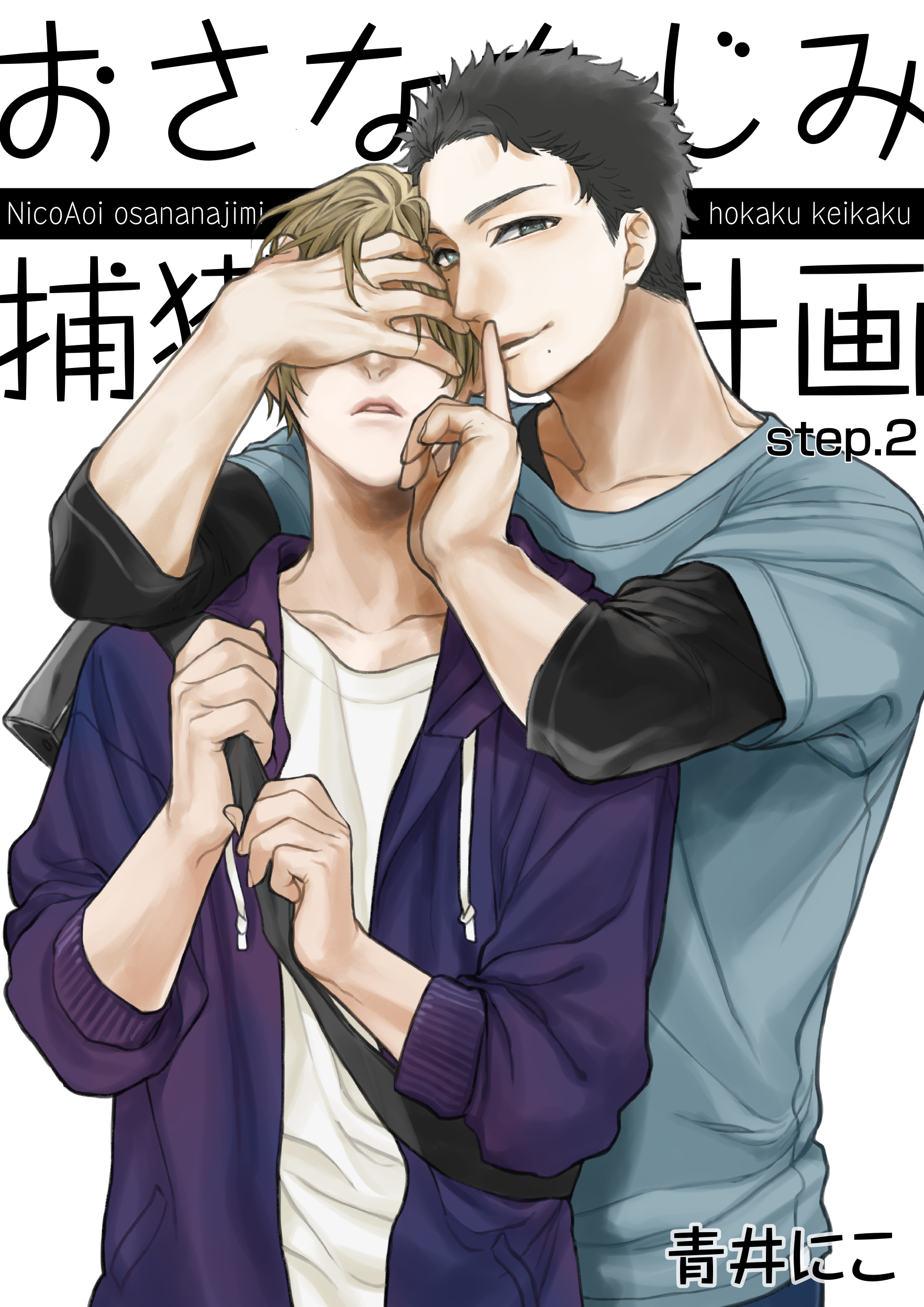 おさななじみ捕獲計画 【短編】step.2