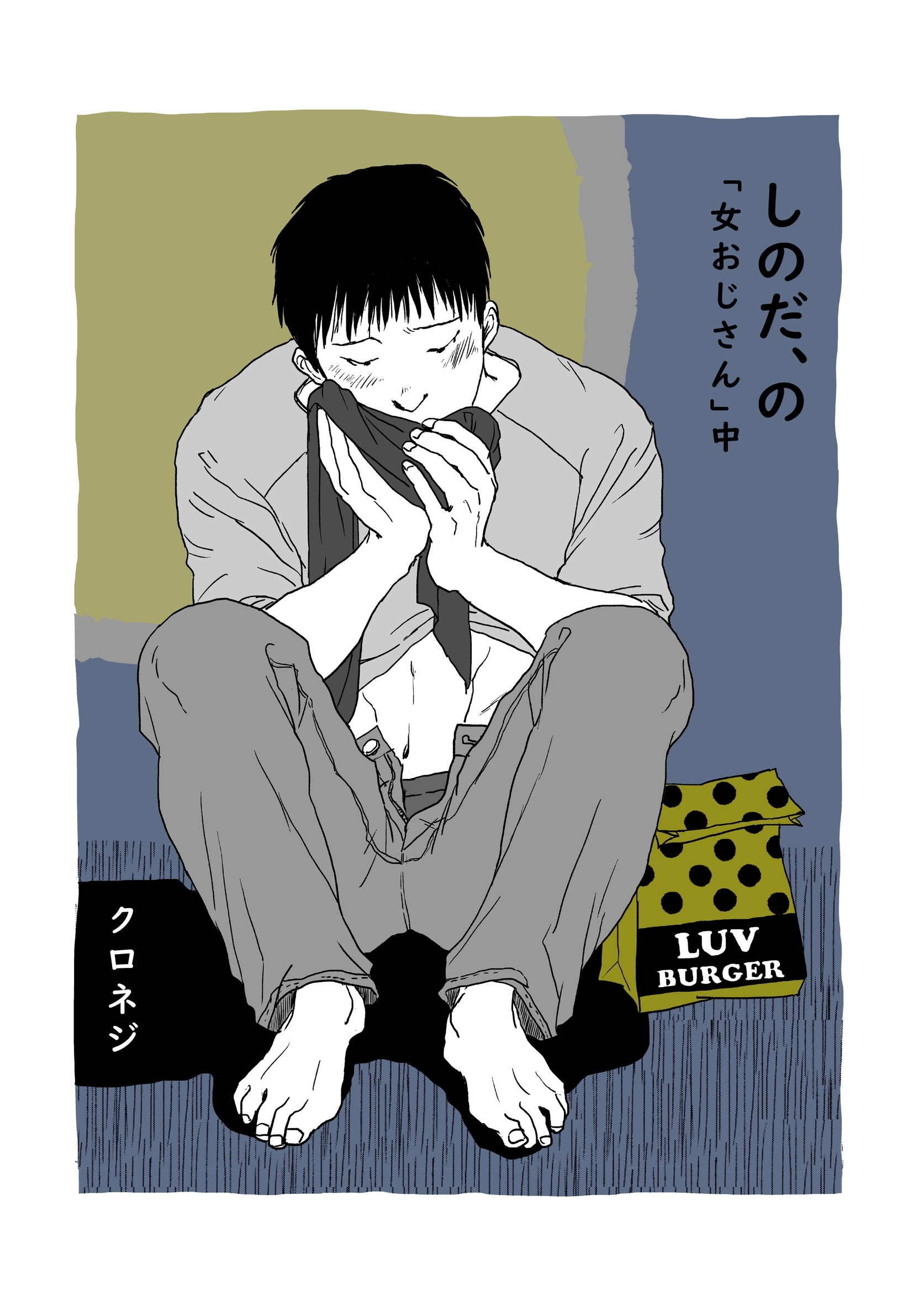 しのだ、の 10 「女おじさん」中