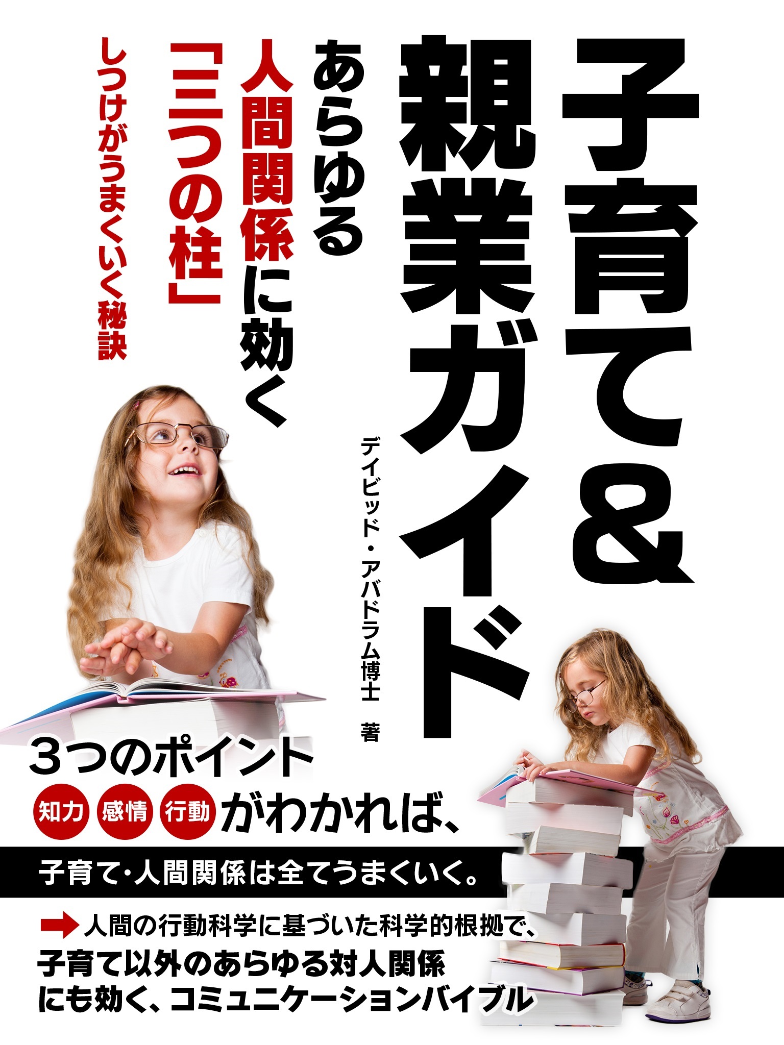 子育て＆親業ガイド ―― あらゆる人間関係に効く「三つの柱」しつけがうまくいく秘訣