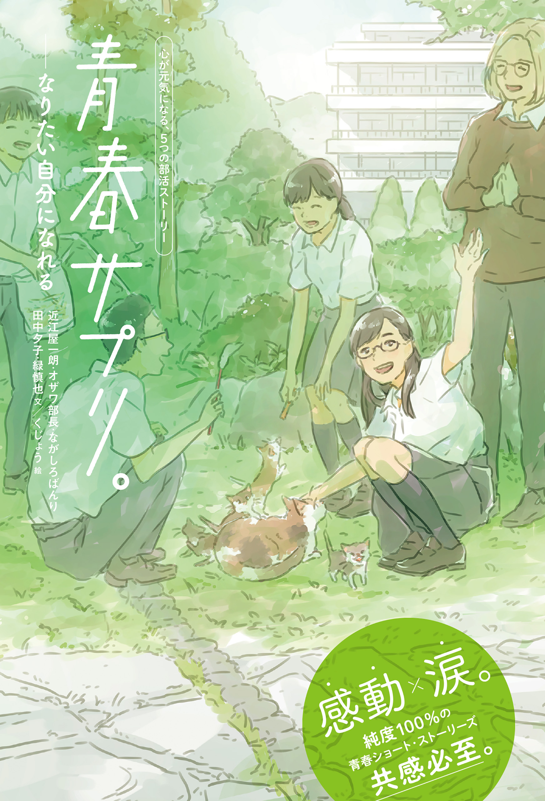 青春サプリ。なりたい自分になれる５　青春サプリ。心が元気になる、５つの部活ストーリー