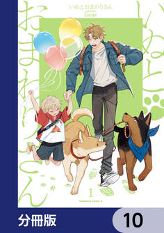 いぬとおまわりさん【分冊版】 10
