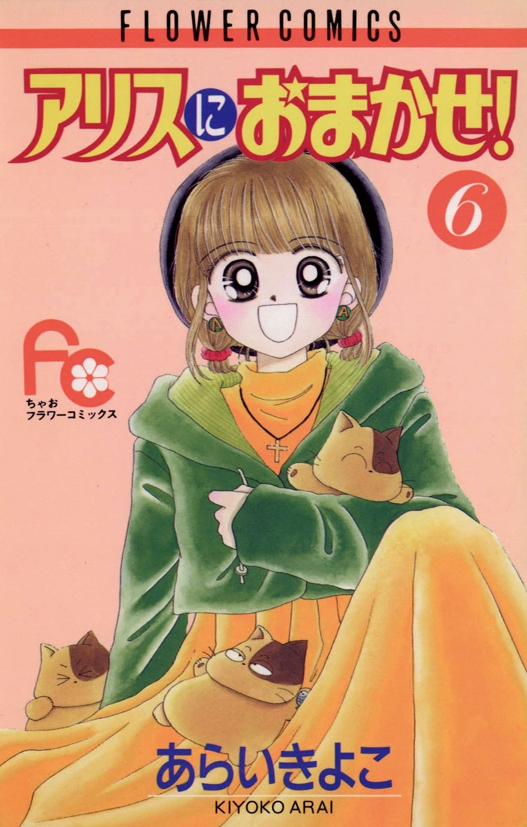 アリスにおまかせ！　6