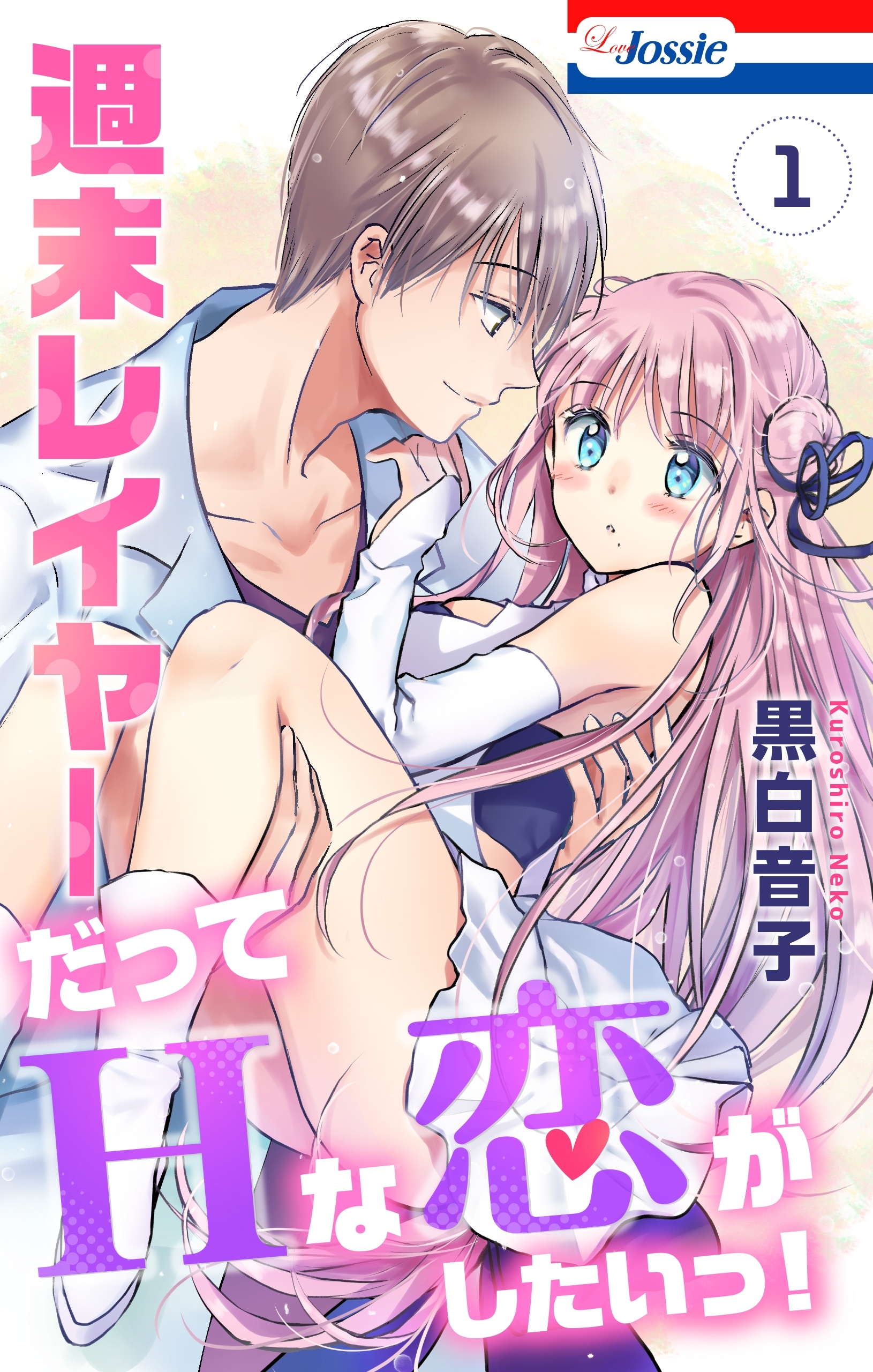 週末レイヤーだってHな恋がしたいっ！（１）【おまけ描き下ろし付き】