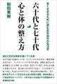 六十代と七十代 心と体の整え方