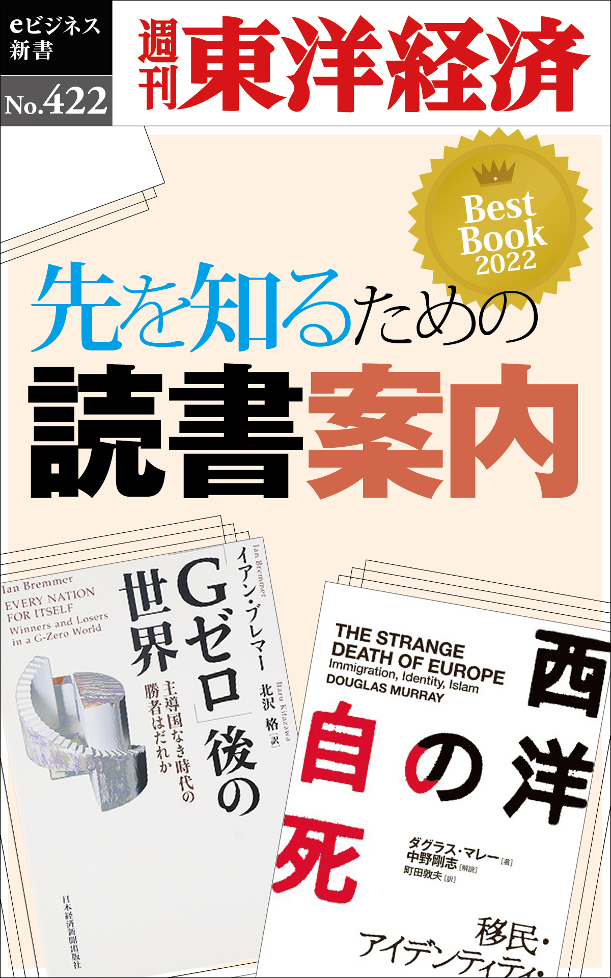 先を知るための読書案内―週刊東洋経済ｅビジネス新書Ｎo.422