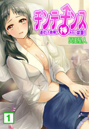 チンテナンス〜進化した肉棒で挿れたい放題！(1)