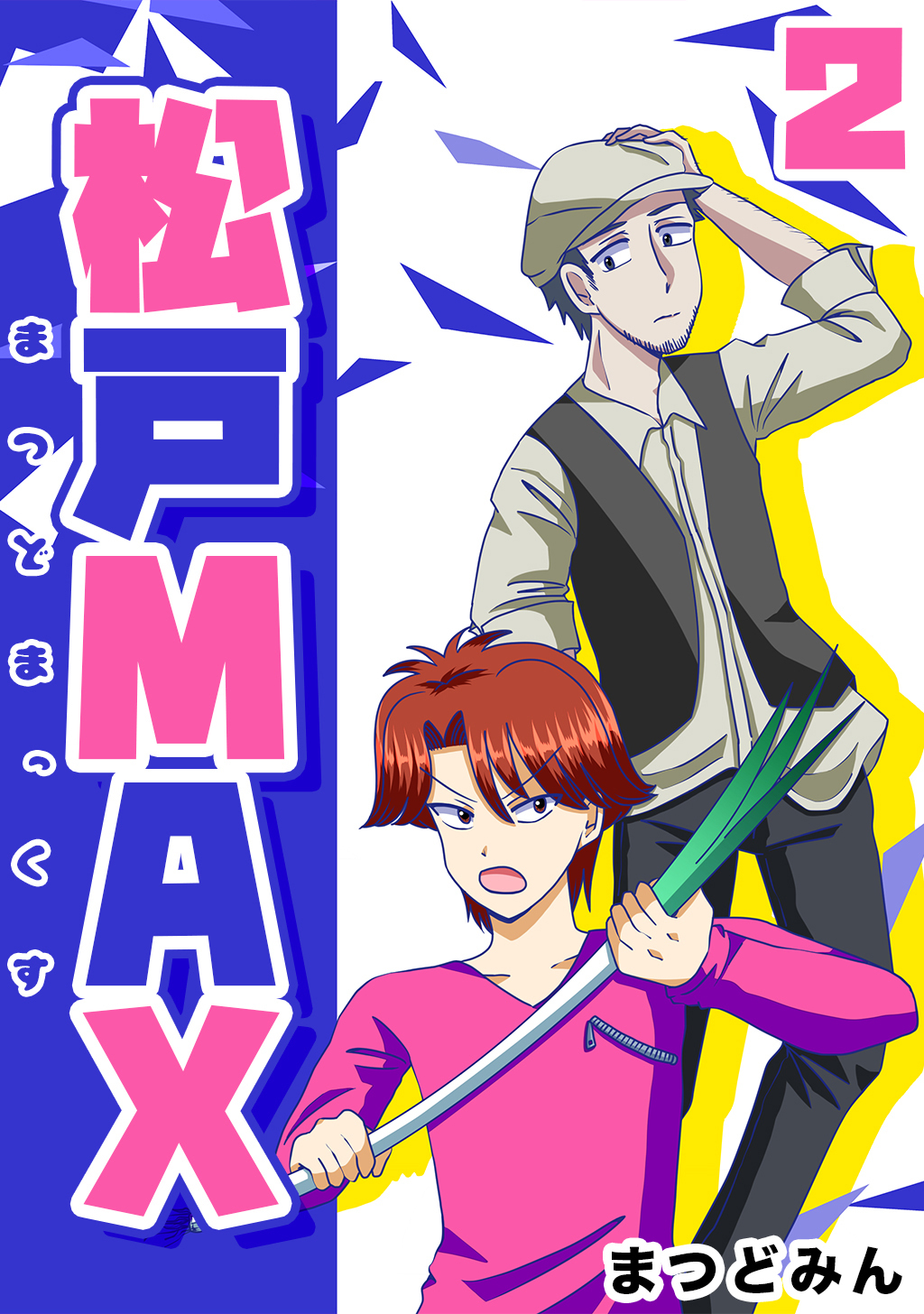 【期間限定　無料お試し版】松戸MAX 2