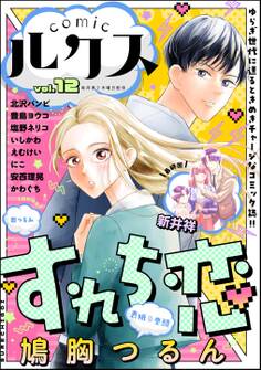 comicルクス Vol.12