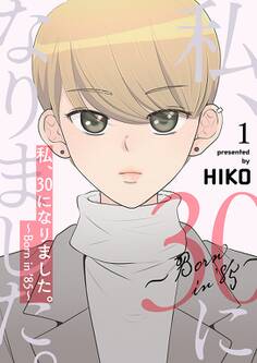 私、30になりました。~Born in ’85~(フルカラー)【特装版】 1