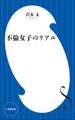 不倫女子のリアル(小学館新書)