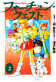 フォーチュン・クエスト(2)