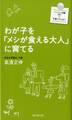 わが子を「メシが食える大人」に育てる
