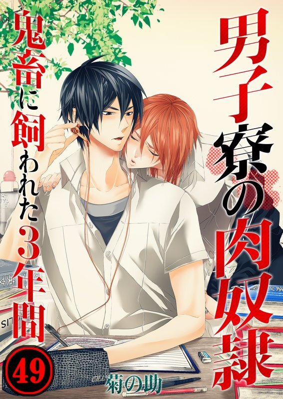 男子寮の肉奴隷-鬼畜に飼われた3年間【分冊版】(49)