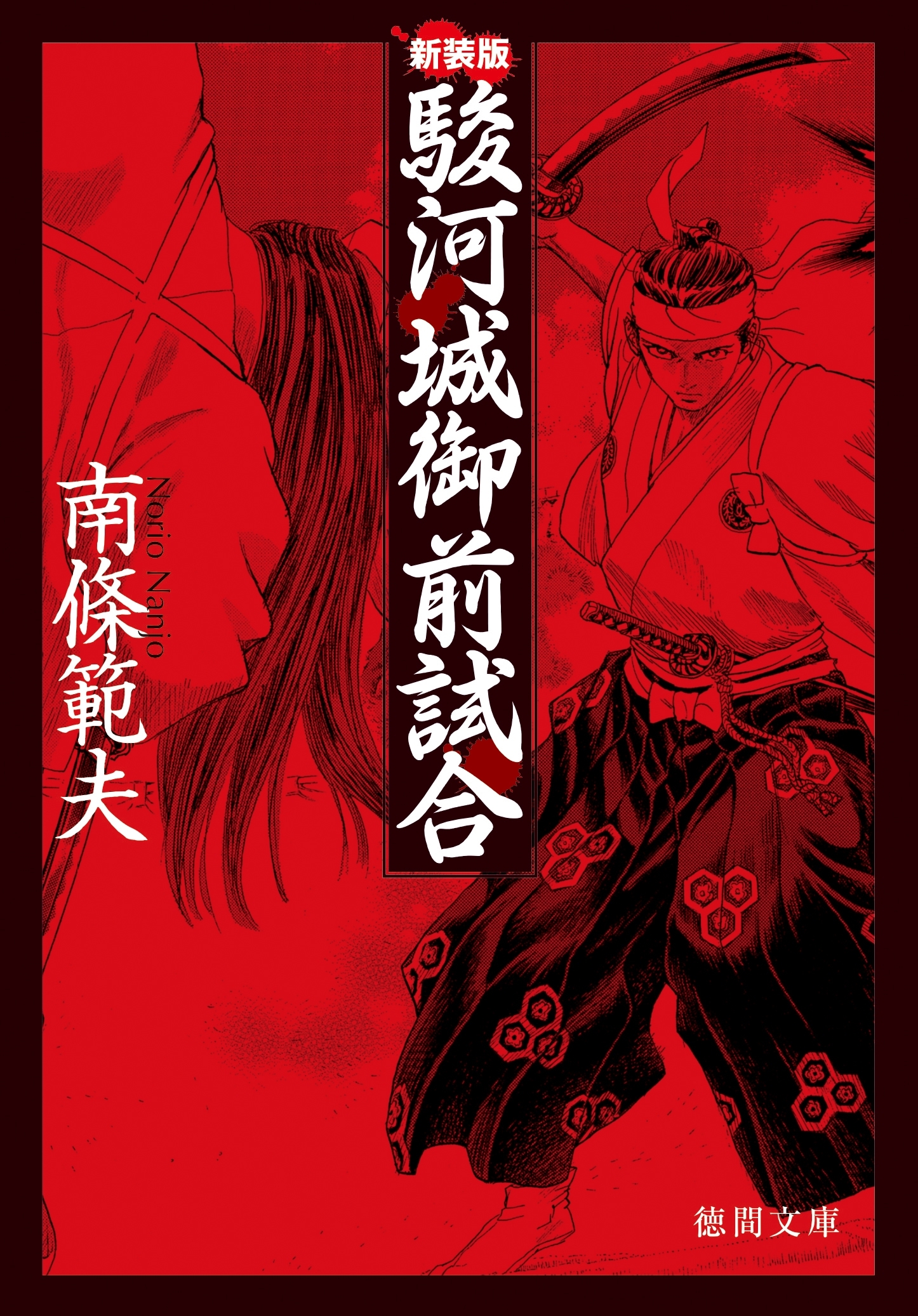 駿河城御前試合〈新装版〉