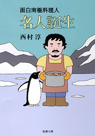 面白南極料理人