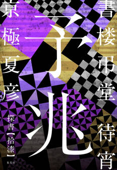 書楼弔堂 待宵 探書拾漆 予兆