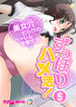 ずっぽりハメ活! ~美女穴だらけのハーレム学園性活~(5) フルカラーコミック版