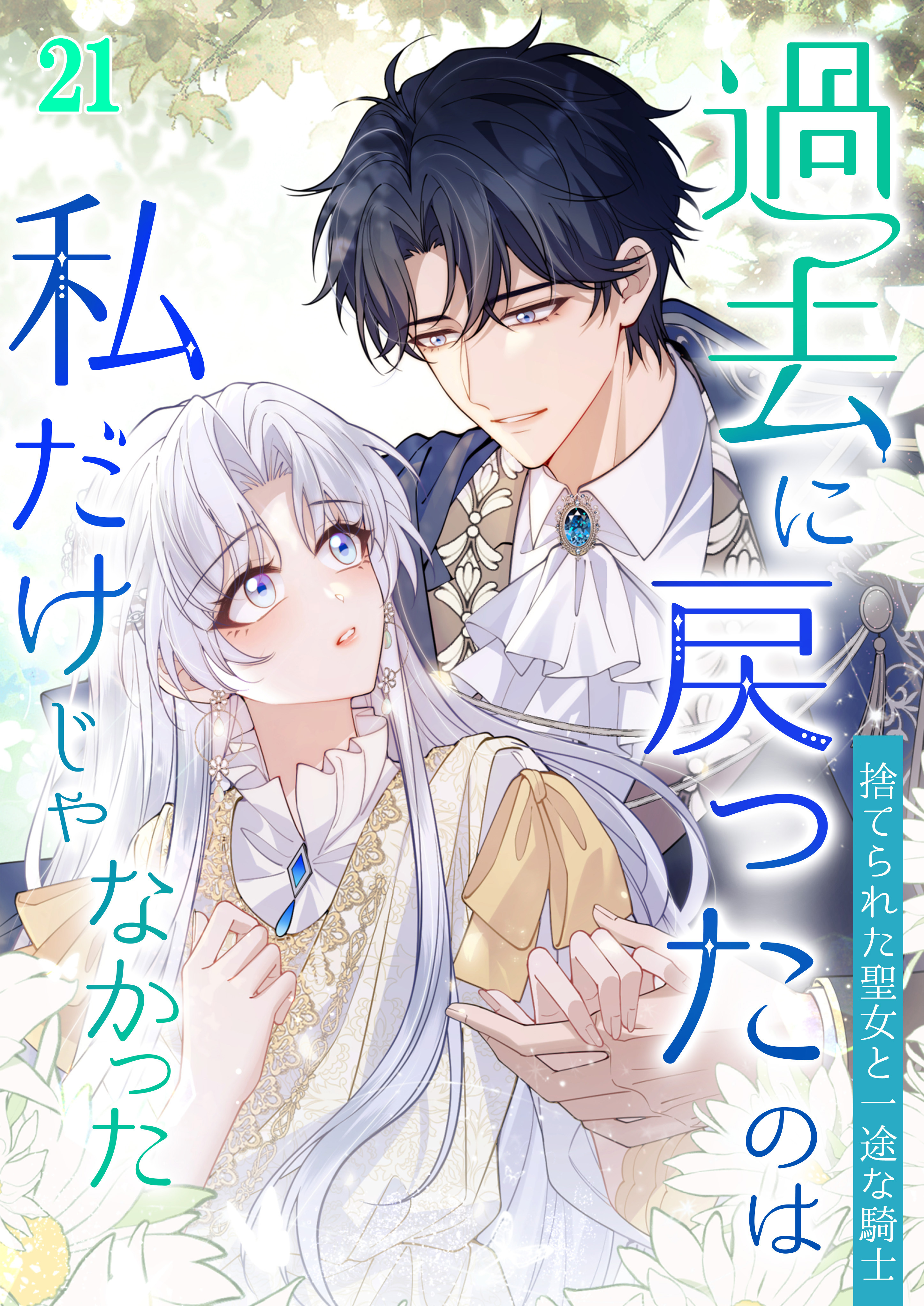 過去に戻ったのは私だけじゃなかった～捨てられた聖女と一途な騎士～【タテヨミ】#21