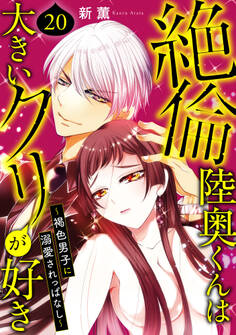 絶倫陸奥くんは大きいクリが好き~褐色男子に溺愛されっぱなし~ 20