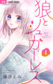 【期間限定 無料お試し版 閲覧期限2025年12月25日】狼とシュガーレス【マイクロ】 1