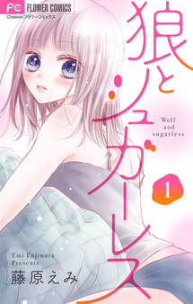 【期間限定 無料お試し版 閲覧期限2025年12月25日】狼とシュガーレス【マイクロ】 1