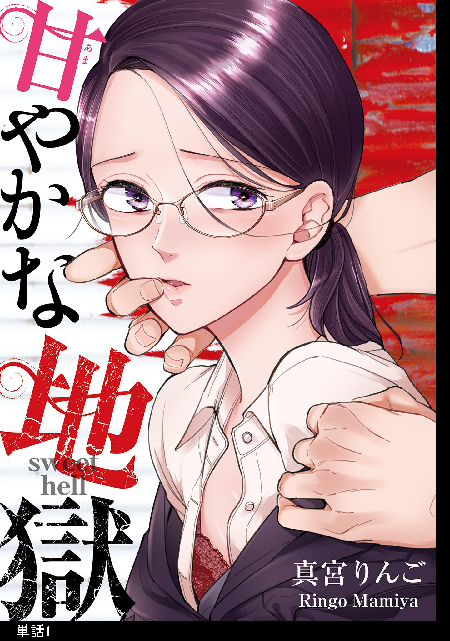 【期間限定　無料お試し版　閲覧期限2026年5月14日】甘やかな地獄【単話】（１）