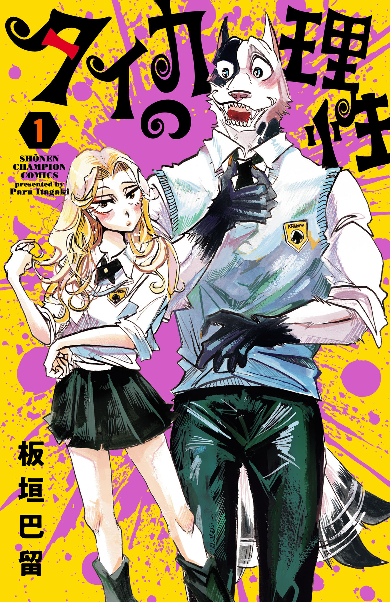 【期間限定　無料お試し版】タイカの理性　1