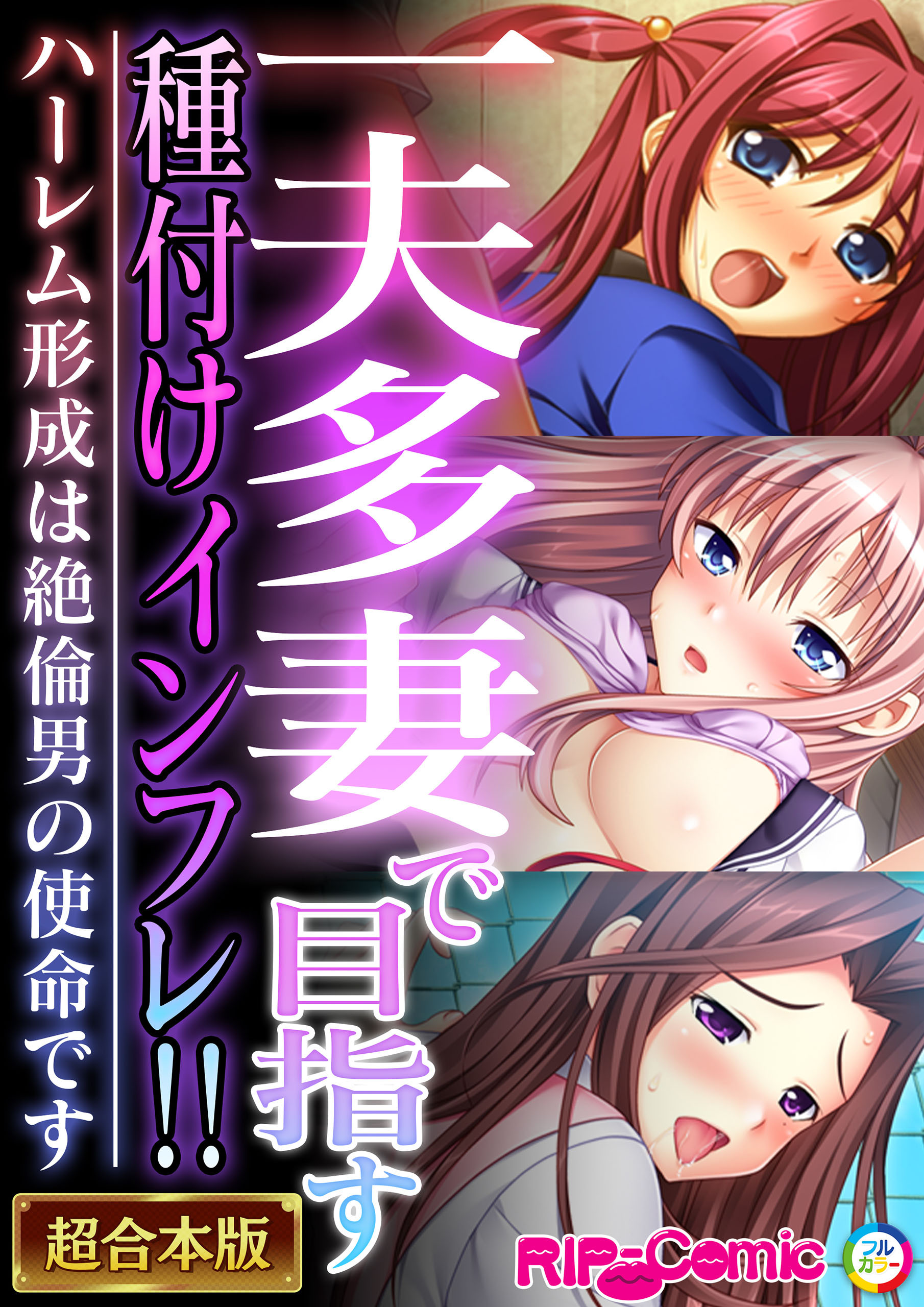 一夫多妻で目指す種付けインフレ！！ ～ハーレム形成は絶倫男の使命です～【超合本シリーズ】