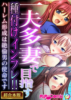 一夫多妻で目指す種付けインフレ!! ~ハーレム形成は絶倫男の使命です~【超合本シリーズ】