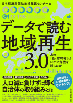 データで読む地域再生 3.0 あの「県・市町村」はいかに危機を脱したか