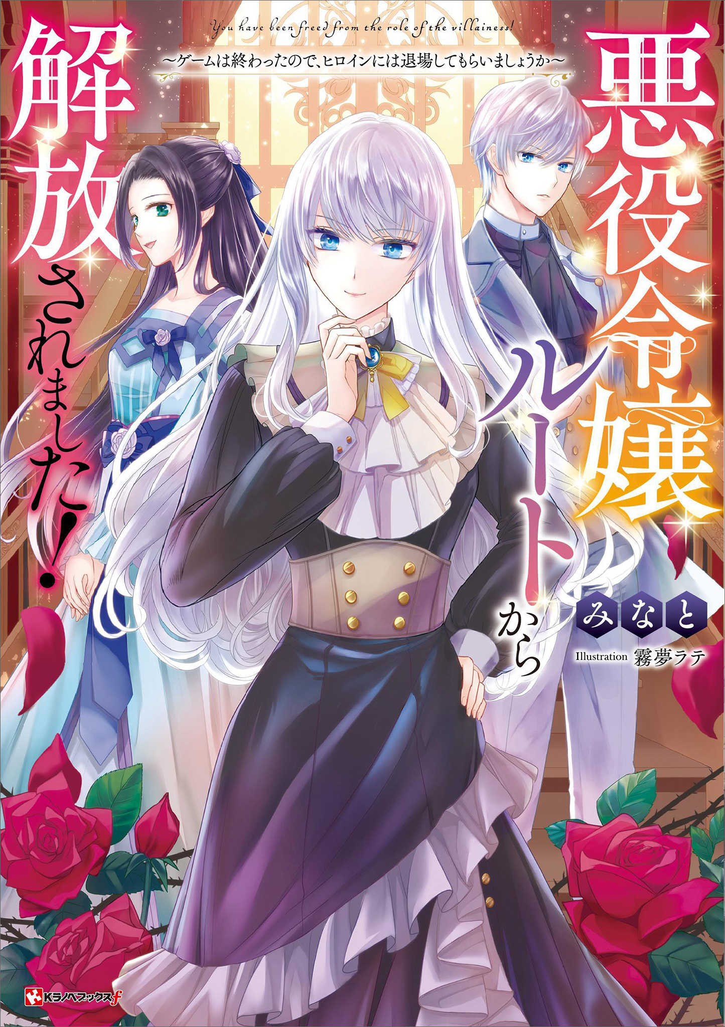 悪役令嬢ルートから解放されました！