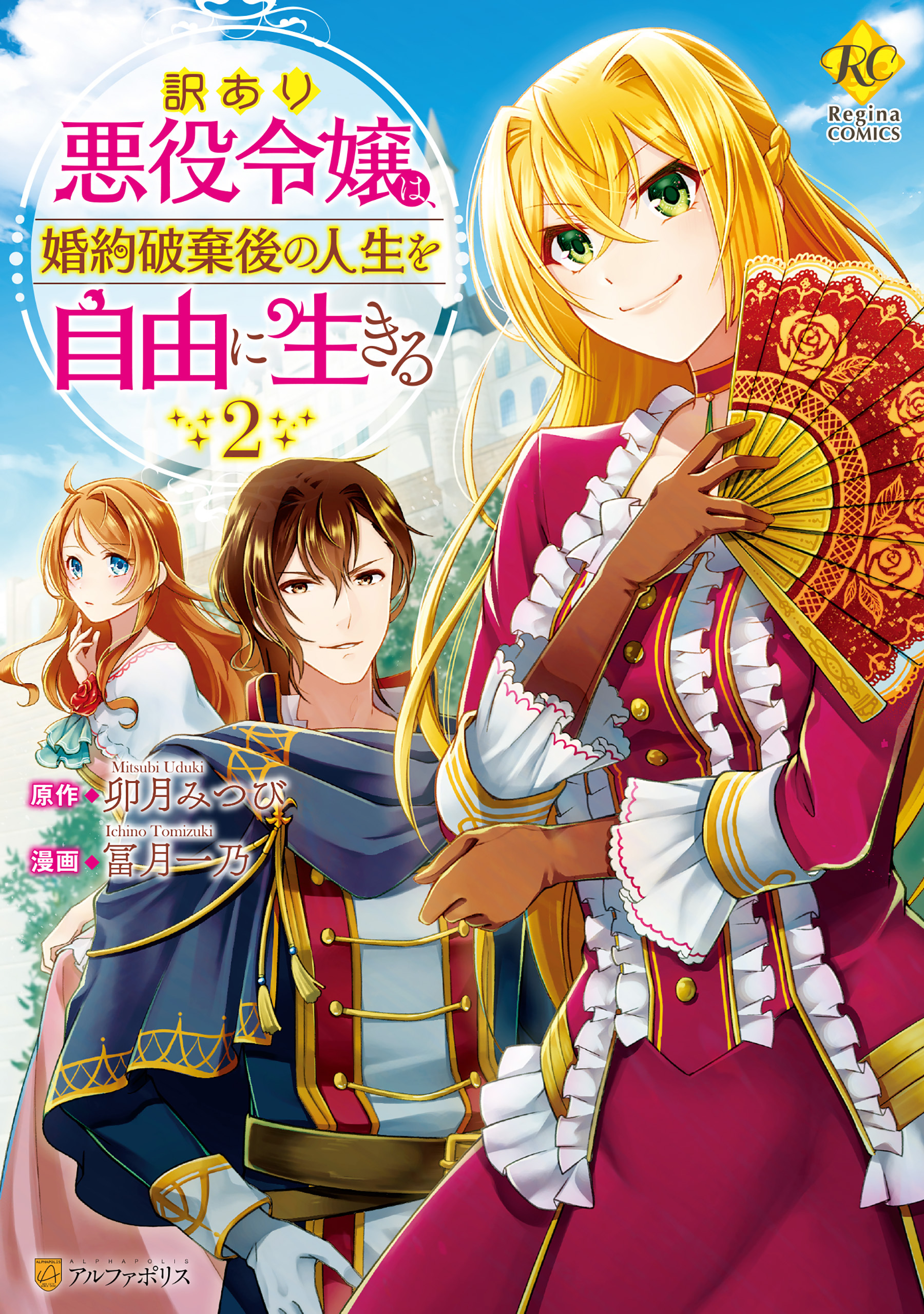 訳あり悪役令嬢は 婚約破棄後の人生を自由に生きる２ 無料 試し読みなら Amebaマンガ 旧 読書のお時間です