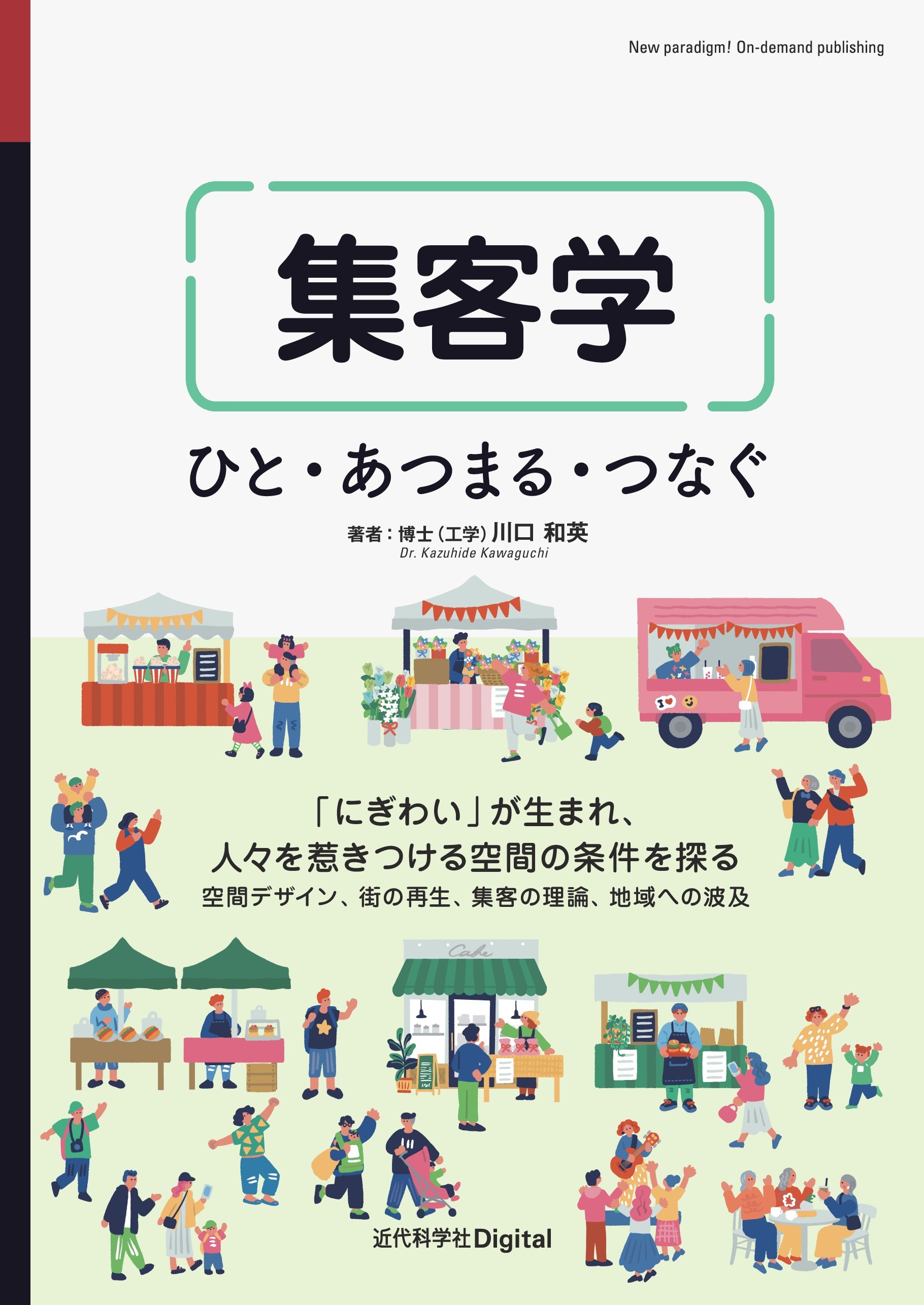集客学 ひと・あつまる・つなぐ