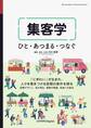 集客学 ひと・あつまる・つなぐ