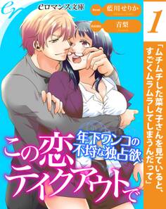 er-この恋テイクアウトで 年下ワンコの不埒な独占欲【第1話】
