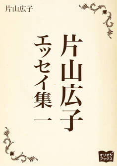 片山広子 エッセイ集 一