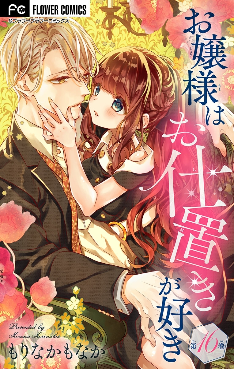 お嬢様はお仕置きが好き【マイクロ】 16