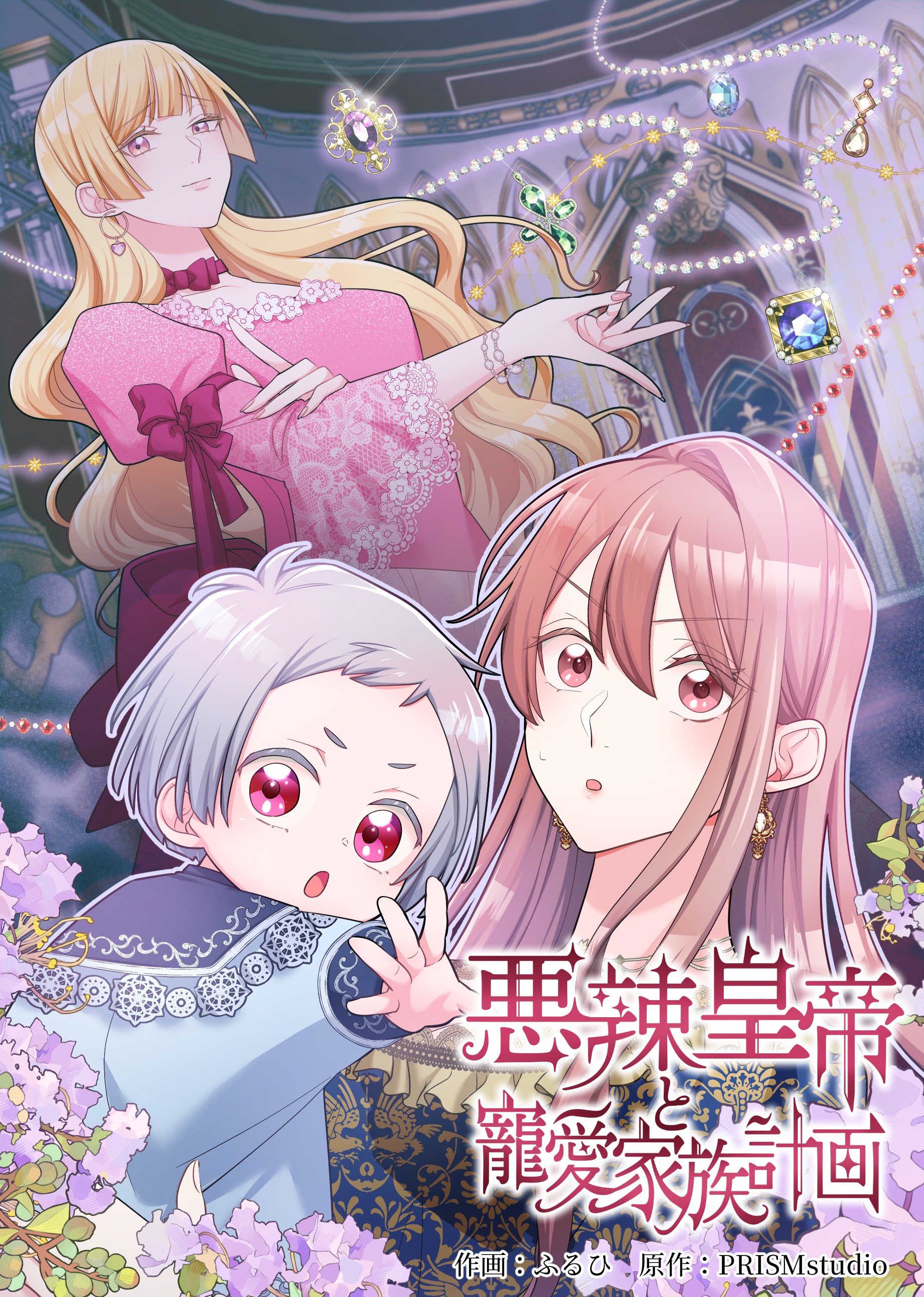 悪辣皇帝と寵愛家族計画【電子単行本】２巻